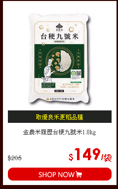 金農米履歷台梗九號米1.8kg