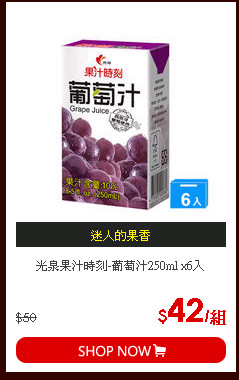 光泉果汁時刻-葡萄汁250ml x6入