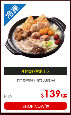 佳佳胡椒豬肚雞1000G/碗