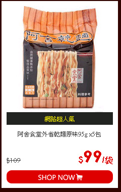 阿舍食堂外省乾麵原味95g x5包