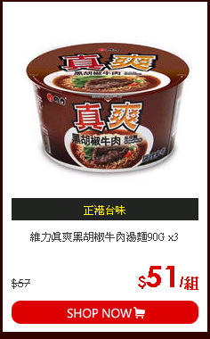 維力真爽黑胡椒牛肉湯麵90G x3