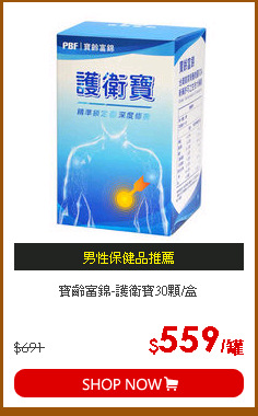 寶齡富錦-護衛寶30顆/盒
