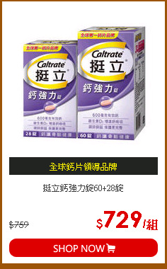 挺立鈣強力錠60+28錠