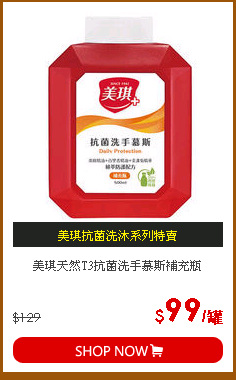 美琪天然T3抗菌洗手慕斯補充瓶