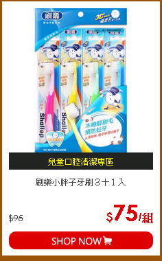 刷樂小胖子牙刷３＋１入
