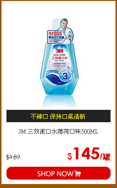 3M 三效漱口水薄荷口味500ML