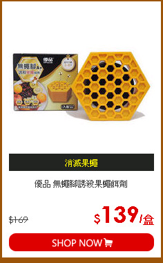 優品 無蠅腳誘殺果蠅餌劑
