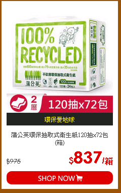 蒲公英環保抽取式衛生紙120抽x72包(箱)