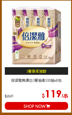 倍潔雅無漂白3層抽衛100抽x8包