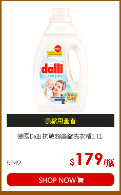 德國Dalli 抗敏超濃縮洗衣精1.1L