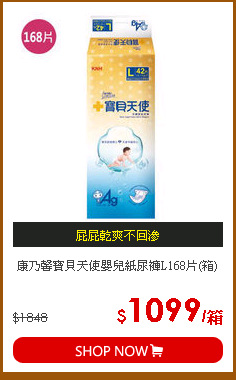 康乃馨寶貝天使嬰兒紙尿褲L168片(箱)