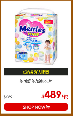 妙而舒 妙兒褲L50片
