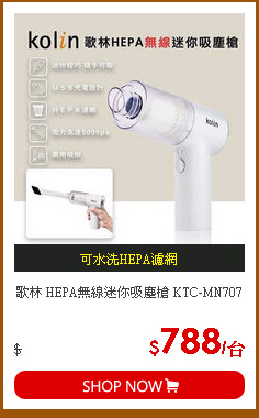 歌林 HEPA無線迷你吸塵槍 KTC-MN707
