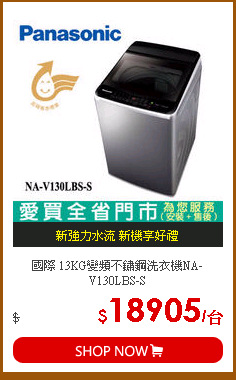 國際 13KG變頻不鏽鋼洗衣機NA-V130LBS-S