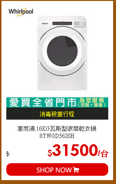 惠而浦 16KG瓦斯型滾筒乾衣機8TWGD5620H