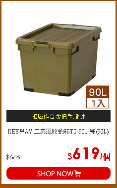 KEYWAY 工業風收納箱TT-901-綠(90L)