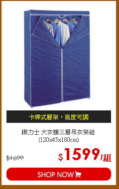 鐵力士 大衣櫥三層吊衣架組(120x45x180cm)