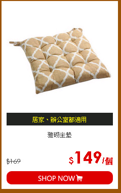 雅砌坐墊