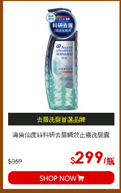 海倫仙度絲科研去屑瞬效止癢洗髮露