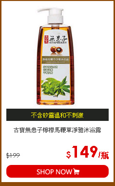 古寶無患子檸檬馬鞭草淨雅沐浴露