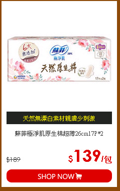 蘇菲極淨肌原生棉超薄26cm17P*2