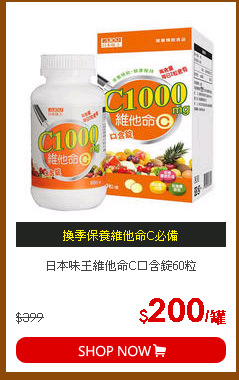 日本味王維他命C口含錠60粒