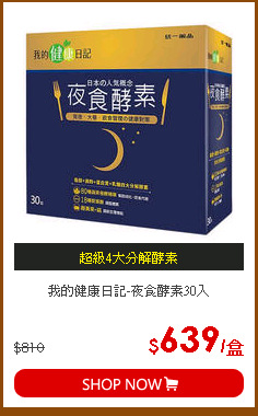 我的健康日記-夜食酵素30入