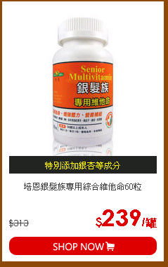 培恩銀髮族專用綜合維他命60粒