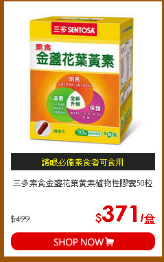 三多素食金盞花葉黃素植物性膠囊50粒