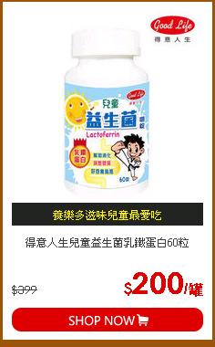 得意人生兒童益生菌乳鐵蛋白60粒