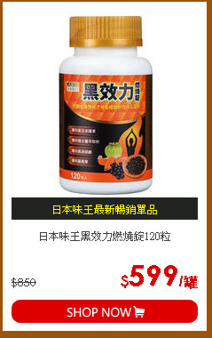 日本味王黑效力燃燒錠120粒