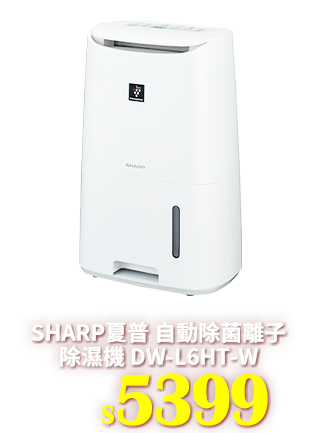 【雙11獨家限定】SHARP 6L自動除菌離子清淨除濕機DW-L6HT-W