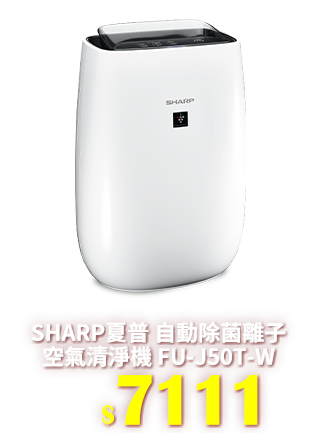 【雙11獨家限定】SHARP自動除菌離子空氣清淨機FU-J50T-W