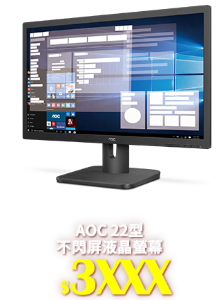 AOC 22E1H 21.5吋 (16:9) 22型 不閃屏電腦螢幕