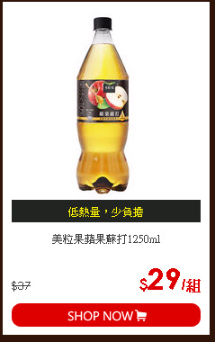 美粒果蘋果蘇打1250ml
