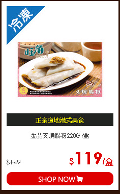 金品叉燒腸粉220G /盒