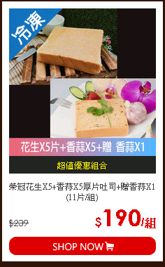 榮冠花生X5+香蒜X5厚片吐司+贈香蒜X1(11片/組)