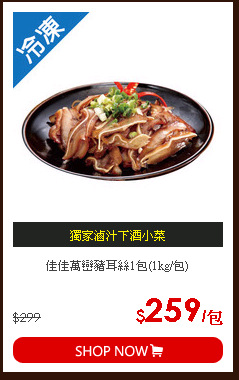 佳佳萬巒豬耳絲1包(1kg/包)