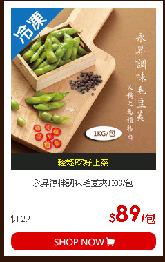 永昇涼拌調味毛豆夾1KG/包