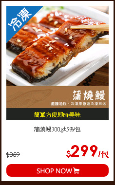 蒲燒鰻300g±5%/包