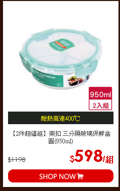 【2件超值組】樂扣 三分隔玻璃保鮮盒圓(950ml)