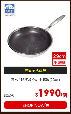 清水 316核晶不沾平底鍋(29cm)