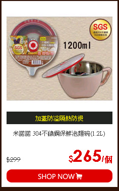 米諾諾 304不鏽鋼保鮮泡麵碗(1.2L)