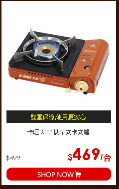 卡旺 A001攜帶式卡式爐