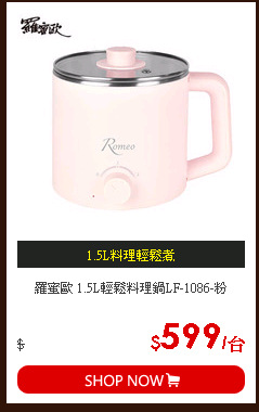 羅蜜歐 1.5L輕鬆料理鍋LF-1086-粉