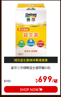 善存三效順暢益生菌膠囊60粒