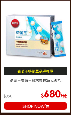 葡萄王益菌王粉末顆粒2g x 30包