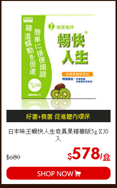 日本味王暢快人生奇異果精華版5g X30入