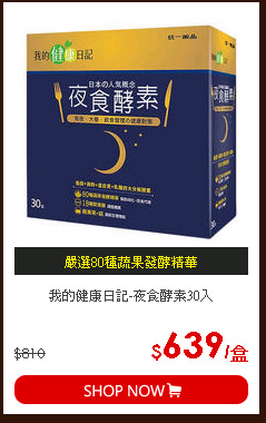 我的健康日記-夜食酵素30入