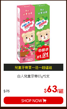 白人兒童牙膏65g*2支